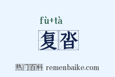 复沓是什么意思的图片
